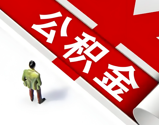 辽阳公积金代办的最简单的三个步骤你知道不?