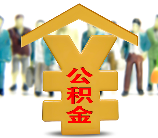 辽阳代办公积金为什么会选择我-给你3个理由。