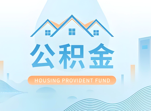 辽阳公积金可以由本人的配偶代办不?需要材料说明?