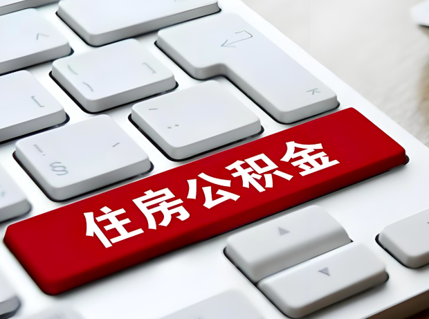 辽阳大额公积金代办服务主要有几个情况。