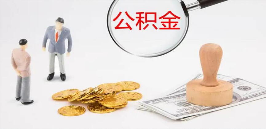辽阳封存公积金代办